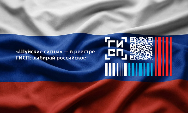«Шуйские ситцы» – в реестре ГИСП: выбирай российское!